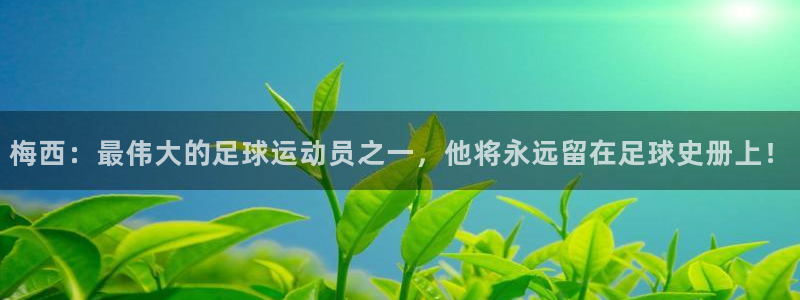  梅西：最伟大的足球运动员之一，他将永远留在足球史册上！