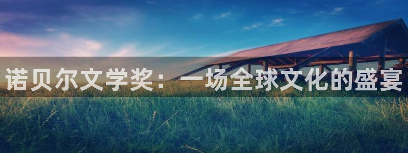 qszb球神直播首页：诺贝尔文学奖：一场全球文化的盛宴