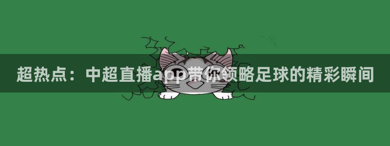 球神直播体育在线观看足球：超热点：中超直播app带你领略足球的精彩瞬间