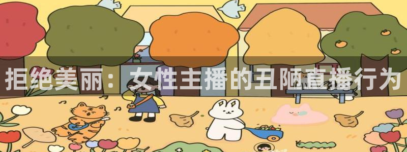 球神 直播：拒绝美丽：女性主播的丑陋直播行为