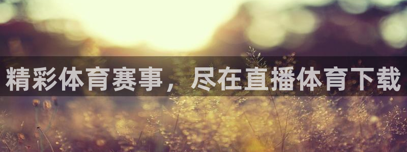 球神直播体育足球：精彩体育赛事，尽在直播体育下载