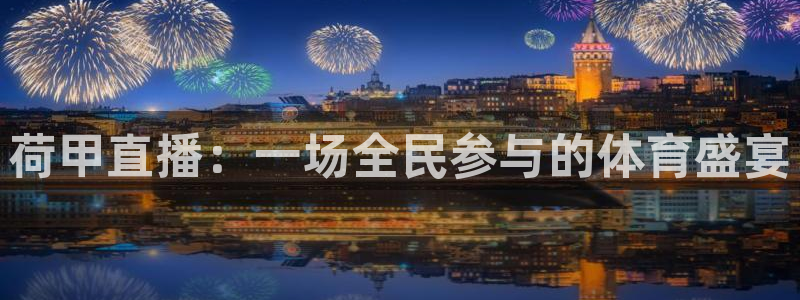 球神直播免费体育直播：荷甲直播：一场全民参与的体育盛宴