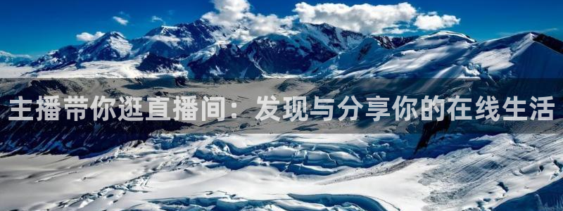 球神直播网免费直播在线观看：主播带你逛直播间：发现与分享你的在线生活