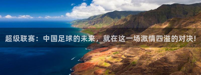 超级联赛：中国足球的未来，就在这一场