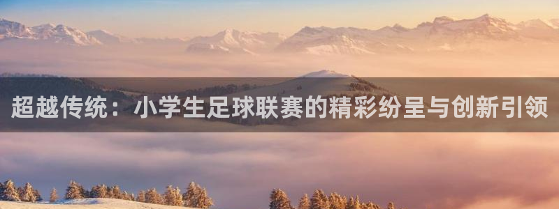 超越传统：小学生足球联赛的精彩纷呈与
