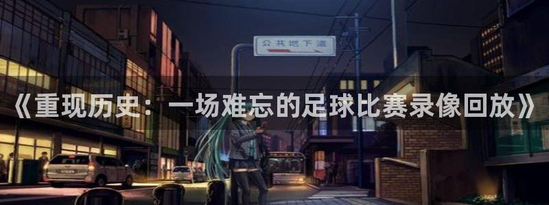 《重现历史：一场难忘的足球比赛录像回